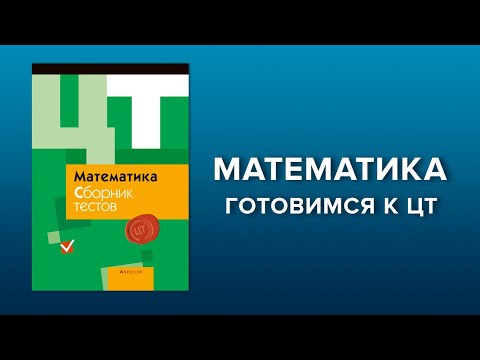 Видео: Решаем сложные задачи по математике ЦТ. Подготовка к ЦТ по математике