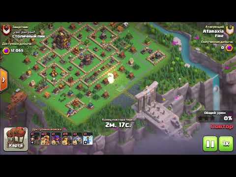 Видео: Столичный пик 10 лвл за 2 атаки. Clash of Clans