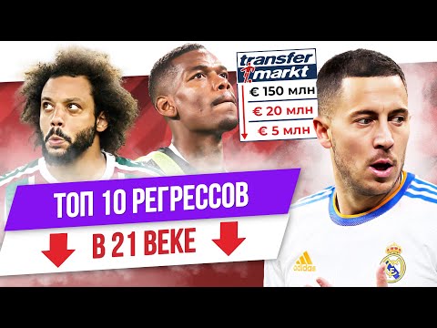 Видео: ТОП 10 Регрессов в 21 веке