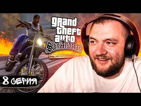 Видео: GTA SAN ANDREAS REMASTERED - 8 СЕРИЯ