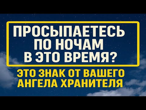 Видео: Зачем Ангел хранитель будит вас среди ночи: тайное значение времени пробуждения