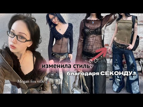 Видео: КАК ИЗМЕНИТЬ СТИЛЬ С ПОМОЩЬЮ СЕКОНД ХЭНДА? Мой опыт, советы, где искать вдохновение #секондхенд