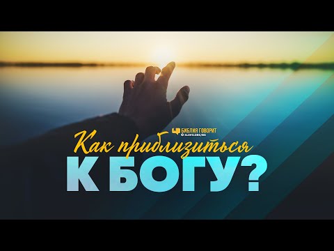 Видео: Как приблизиться к Богу? | "Библия говорит" | 1079