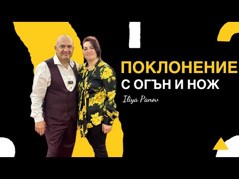 Видео: Поклонение с огън и нож!