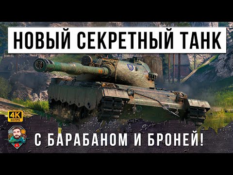 Видео: ШОК! НОВАЯ СЕКРЕТНАЯ ИМБА РАНДОМА! ТАНК С БРОНЕЙ ОТ МАУСА И БАРАБАНОМ В МИРЕ ТАНКОВ (WORLD OF TANKS)