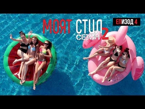 Видео: Моят Стил - S02EP04 - Карибско pool party 🍹🏖🤩  - ikakvo