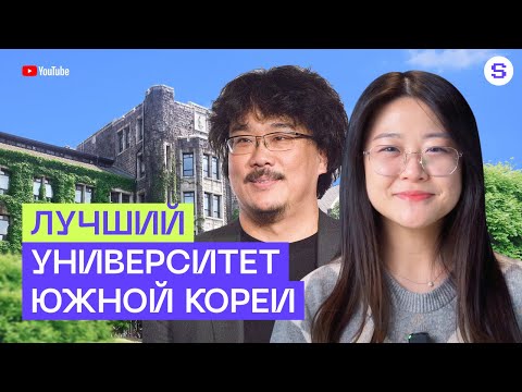 Видео: Yonsei University | Исследуем один из лучших университетов в Южной Корее