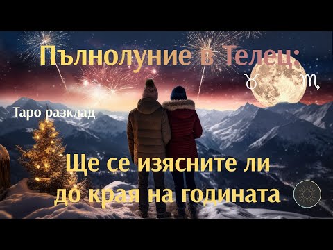 Видео: Пълнолуние в Телец 🌕: Изясняване на отношенията до края на годината