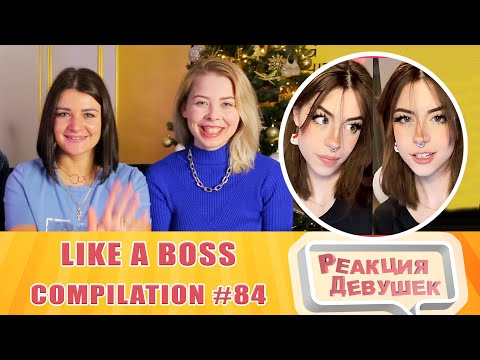 Видео: Реакция девушек. LIKE A BOSS COMPILATION #84 AMAZING Videos 9 MINUTES #ЛайкЭбосс. Реакция.