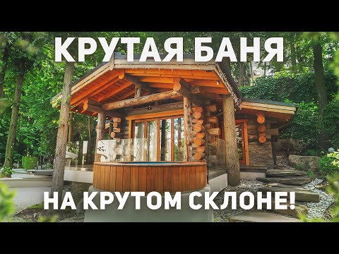Видео: Построили баню на крутом склоне! Обзор бани-землянки 47 м2 на участке с горным рельефом