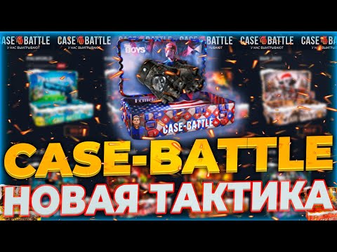 Видео: ШАНСЫ НА АККАУНТЕ С МИНУСОМ 260000р НА КЕЙСБАТЛ! CASEBATTLE НАЧИНАЕТ ПРОСЫПАТЬСЯ! НЕУЖЕЛИ ОКУП?