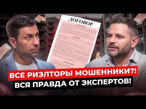 Видео: Взаимодействие РИЭЛТОРА и КЛИЕНТА! Зачем и почему нужен эксперт по недвижимости в 2025 году
