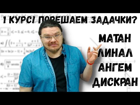 Видео: ✓ 1 курс! Порешаем задачки? | Матан, линал, ангем, дискран | #ТрушинLive #029 | Борис Трушин