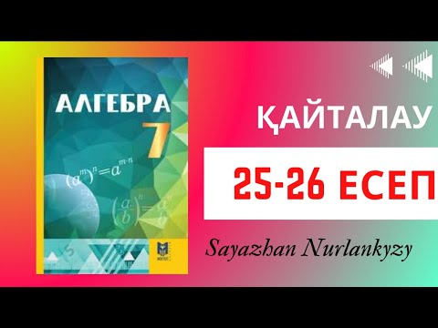 Видео: Алгебра 7 сынып ТОЛЫҚ ТАЛДАУ 25 26 есеп ГДЗ Дайын үй жұмысы