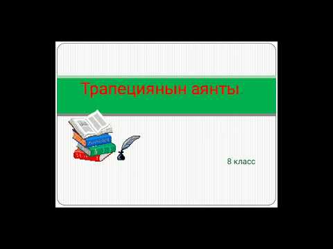 Видео: Трапециянын аянты