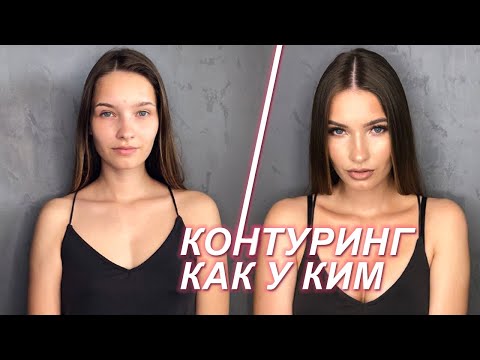 Видео: Контуринг как у КИМ КАРДАШЬЯН. Контуринг лица и декольте