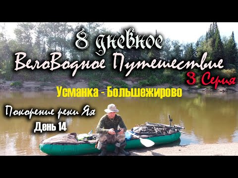 Видео: Сплав Усманка - Большежирово, река Яя. 8 дневное вело-водное путешествие. Покорение реки Яя, день 14