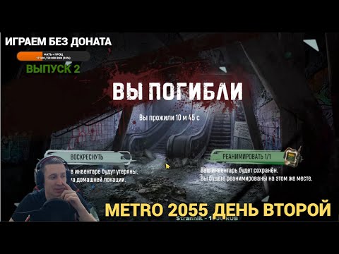 Видео: ТЕСТИРУЕМ ГОЛОД И ГИБЕЛЬ НА ЛОКАЦИЯХ СОВЕТЫ НОВИЧКАМ В METRO 2055 - LAST DAY SURVIVAL Выпуск #2