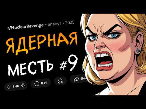 Видео: Я проучила СКАМЕРА-ЛОВЕЛАСА / Сосед разрушил бизнес СОСЕДКИ-ЖИВОДЕРКИ (Ядерная месть #9)