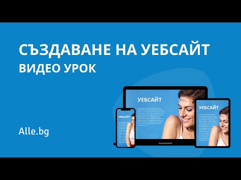 Видео: Създаване на уебсайт с Alle.bg (от начало до край)