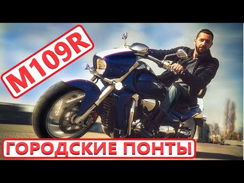 Видео: Городские понты на Suzuki Boulevard M109R urban show-off