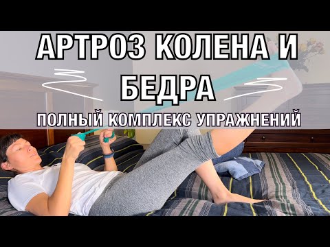 Видео: Гимнастика при артрозе. Комплекс 1.Разработка сустава. KNEE and HIP Arthritis. Basic ex's (eng subt)