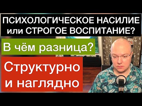 Видео: ПСИХОЛОГИЧЕСКОЕ НАСИЛИЕ или СТРОГОЕ ВОСПИТАНИЕ? В чём разница?