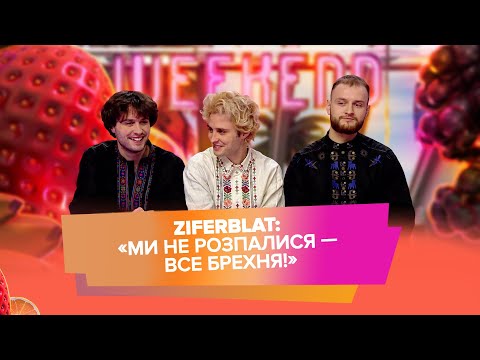 Видео: ZIFERBLAT про розпад гурту і Євробачення 2026