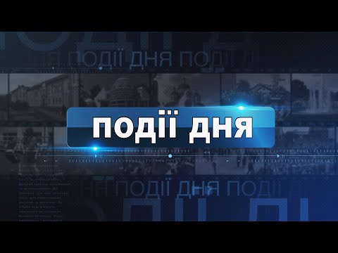 Видео: Інформаційний випуск «Події дня» за 18.09.24