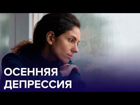 Видео: Осенняя ДЕПРЕССИЯ – почему она возникает? | Доктор 24