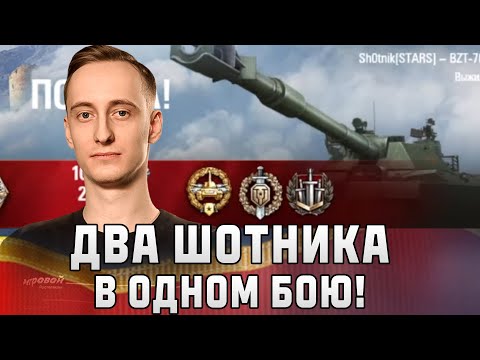 Видео: Шотник — Встретил Шотника в Бою на BZT-70!
