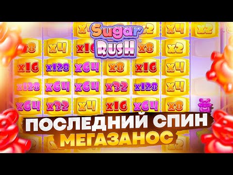 Видео: КРЕПКИЙ ЗАНОС В SUGAR RUSH 1000 !! САМАЯ ДИНАМИЧНАЯ СЕССИЯ, БЕРЕМ ДОРОГИЕ БОНУСЫ ( ЗАНОСЫ НЕДЕЛИ ) !