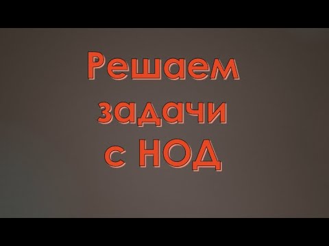 Видео: Учимся с детьми решать задачи с применением НОД