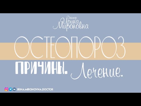 Видео: Остеопороз. Причины. Лечение.