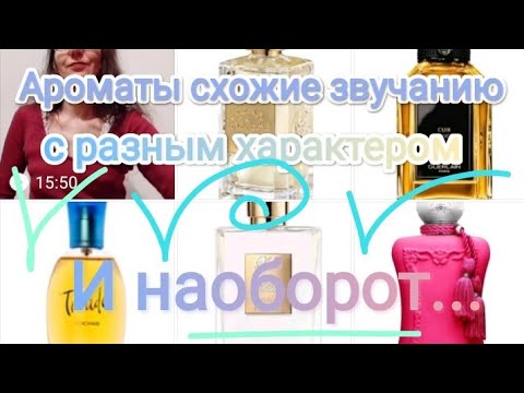 Видео: Парфюмы с похожим звучанием, но разным характером. И наоборот...