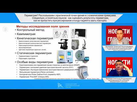 Видео: Рассказываем о периметрии при глаукоме  практической точки зрения и с клиническими примерами