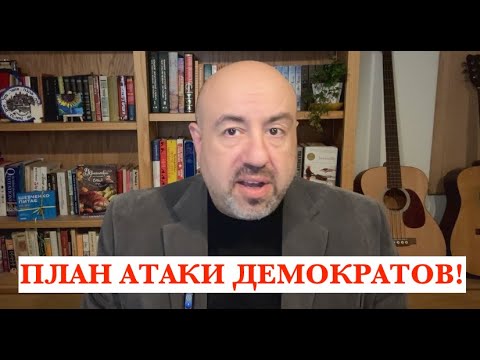 Видео: 7 МИНУТ НАЗАД! ВЗРЫВ В ВАШИНГТОНЕ! ДЕМОКРАТЫ ГОТОВЯТ УДАР ПО СТРАТЕГИИ ТРАМПА!