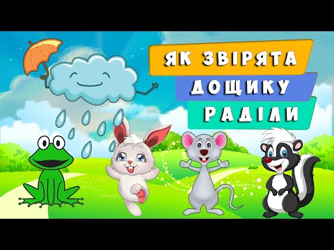 Видео: Як звірята дощику раділи 🌧🌦⛈ КАЗОЧКА 🐿Ольга Зубер