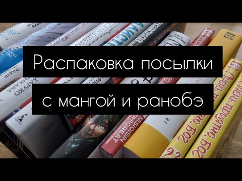 Видео: Распаковка посылки с мангой (и ранобэ) | Фаст аниме