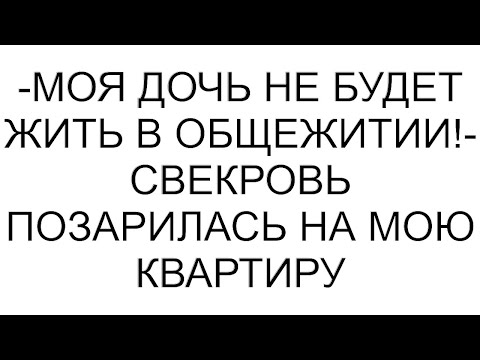 Видео: -Моя дочь не будет жить в общежитии!- свекровь позарилась на мою квартиру #рассказ #аудио #любовь