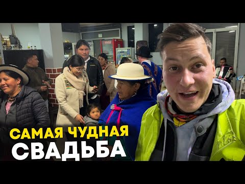 Видео: Живу среди индейцев 🇪🇨 Попал на самую чудную свадьбу