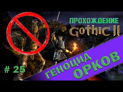 Видео: Прохождение #Готика 2 Ночь Ворона. Улучшенная графика.Катком по оркам!. #25