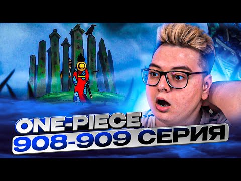 Видео: ПУТЕШЕСТВИЕ ВО ВРЕМЕНИ! Ван-Пис 908-909 серия | Реакция на аниме