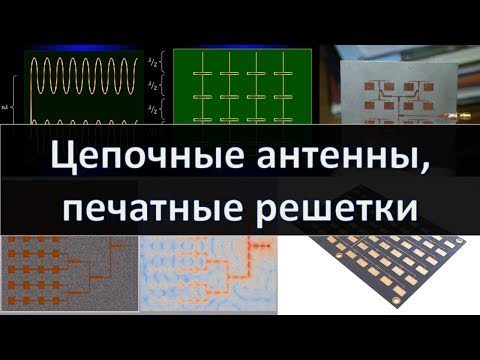 Видео: Цепочные антенны и печатные антенные решетки