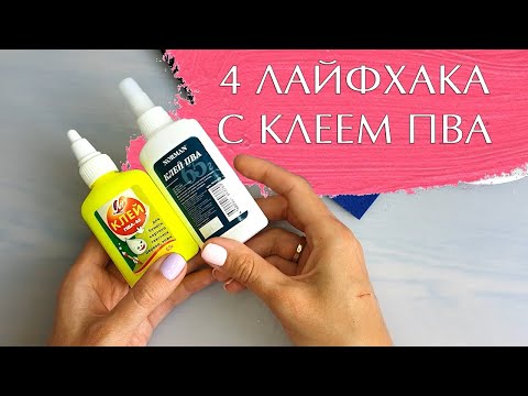 Видео: Четыре лайфхака с клеем ПВА для рукодельниц
