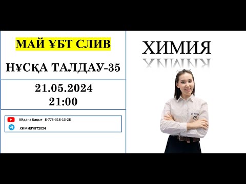 Видео: ХИМИЯ СЛИВ-1 МАМЫР НАҒЫЗ  ҰБТ Нұсқа талдау-35