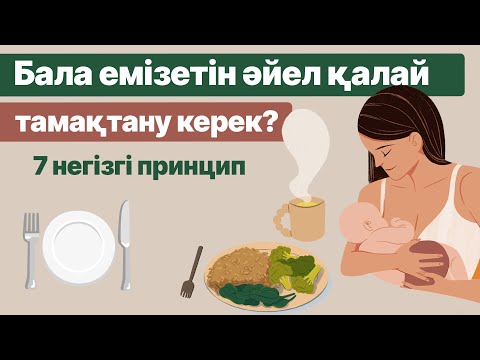 Видео: Бала емізетін келіншек қалай тамақтануы керек?/Бала емізетін ананың тамақтануы/Негізгі принциптар