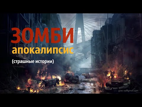 Видео: ЗОМБИ АПОКАЛИПСИС. Страшные истории