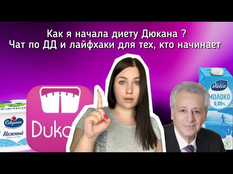 Видео: Как я начинала Диету Дюкана. Чат по диете, информация для новичков