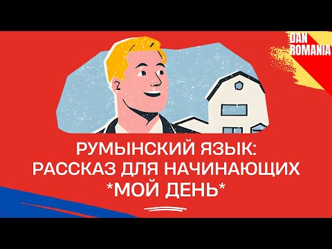 Видео: Рассказ на румынском для начинающих: Мой День